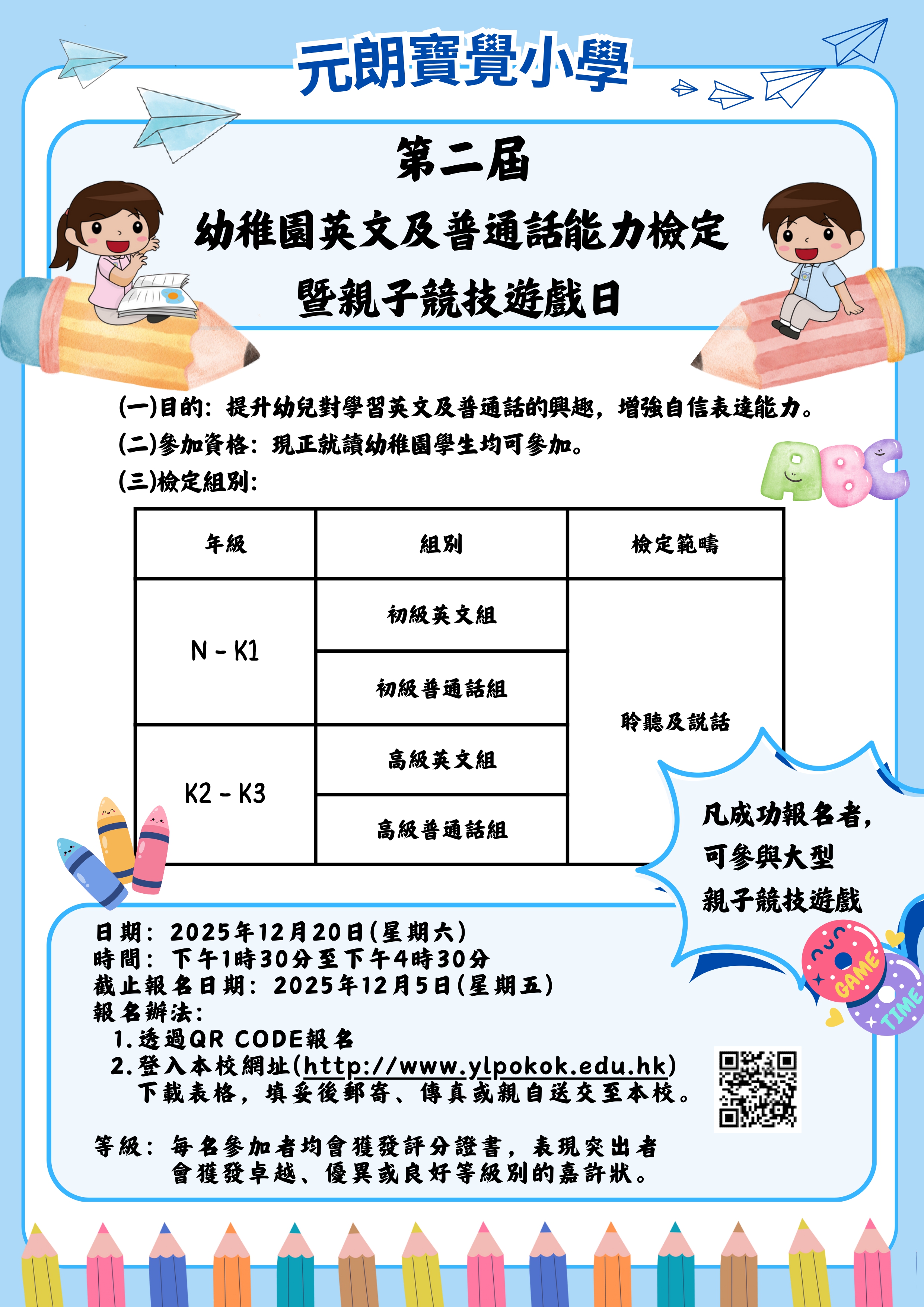 第二屆幼稚園英文及普通話能力檢定暨親子競技遊戲日活動海報